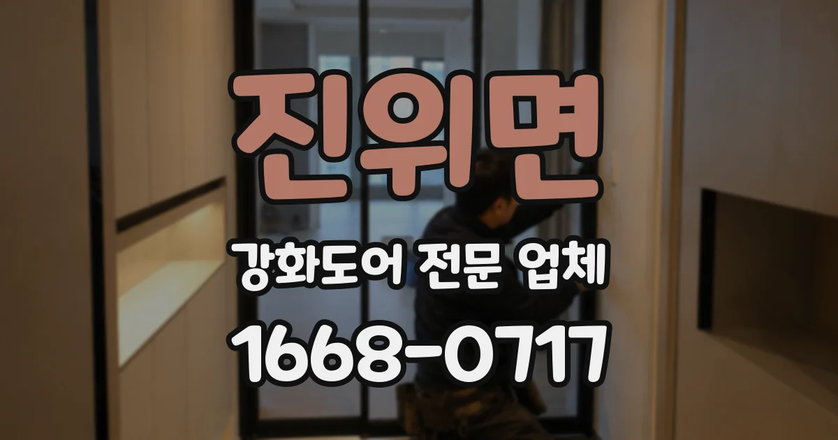진위면 강화도어 전문 업체