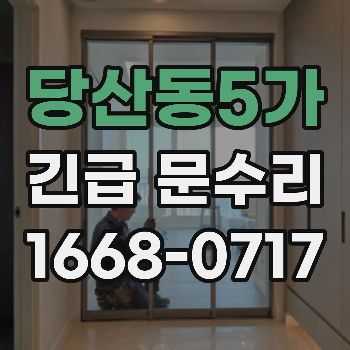 당산동5가 긴급 문수리