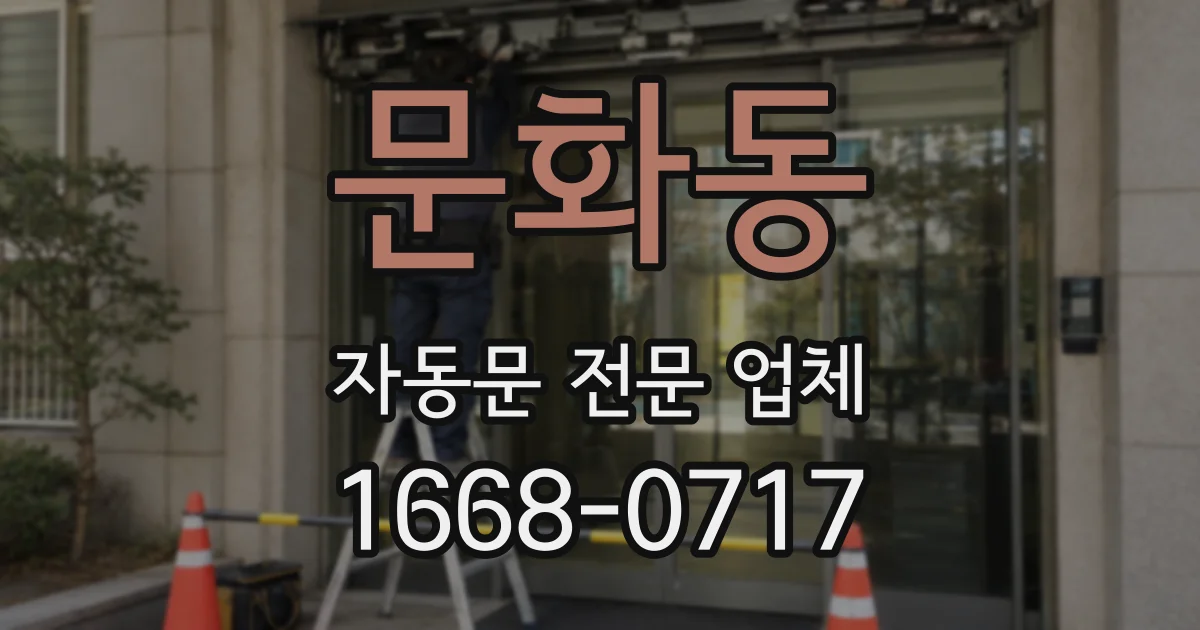 문화동 자동문 전문 업체