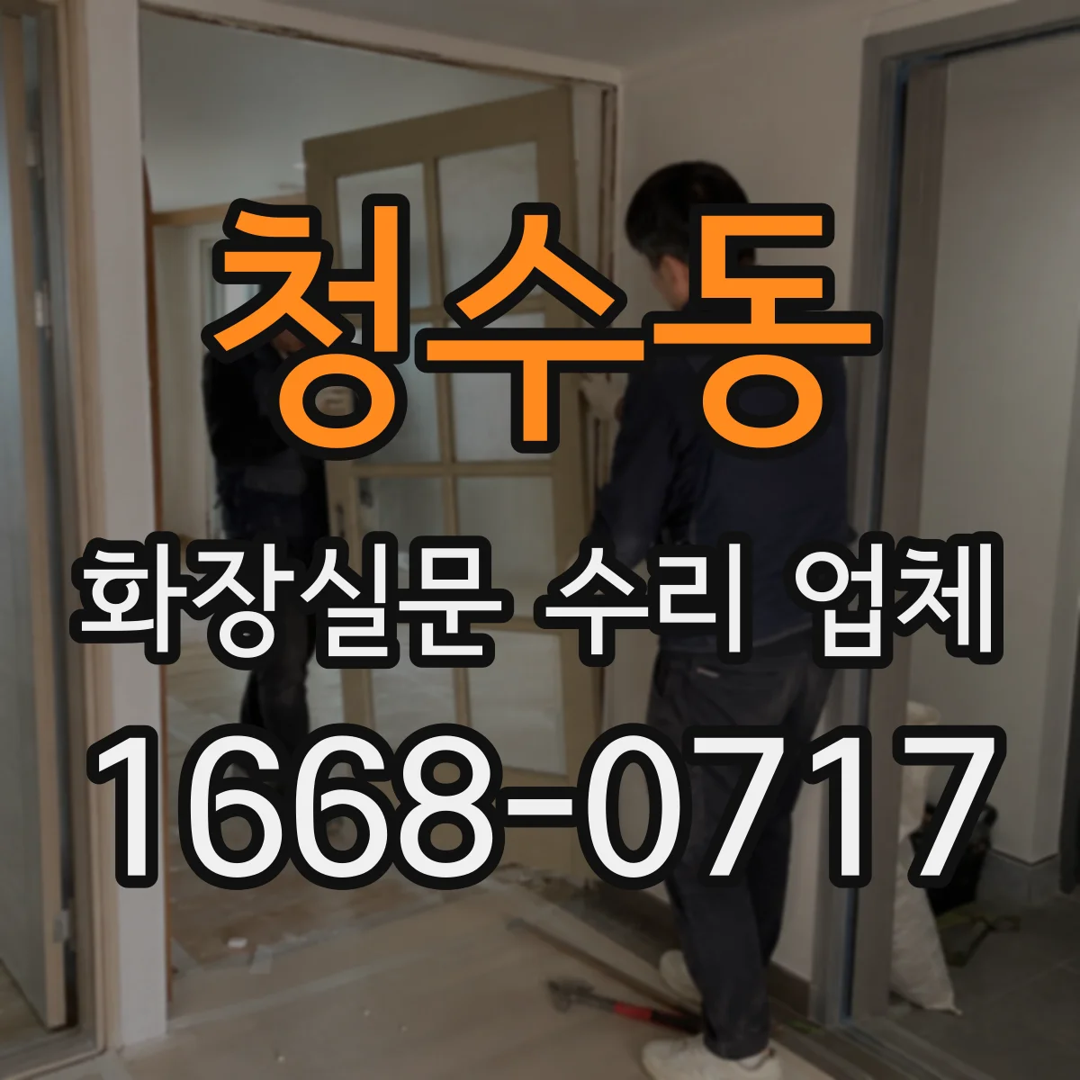 청수동 화장실문 수리 업체