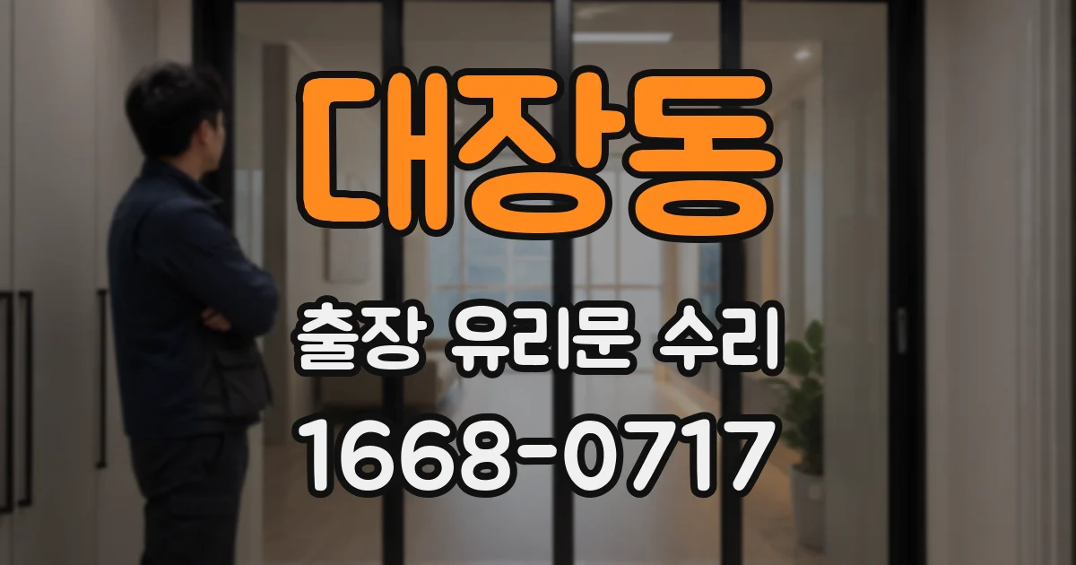 대장동 출장 유리문 수리