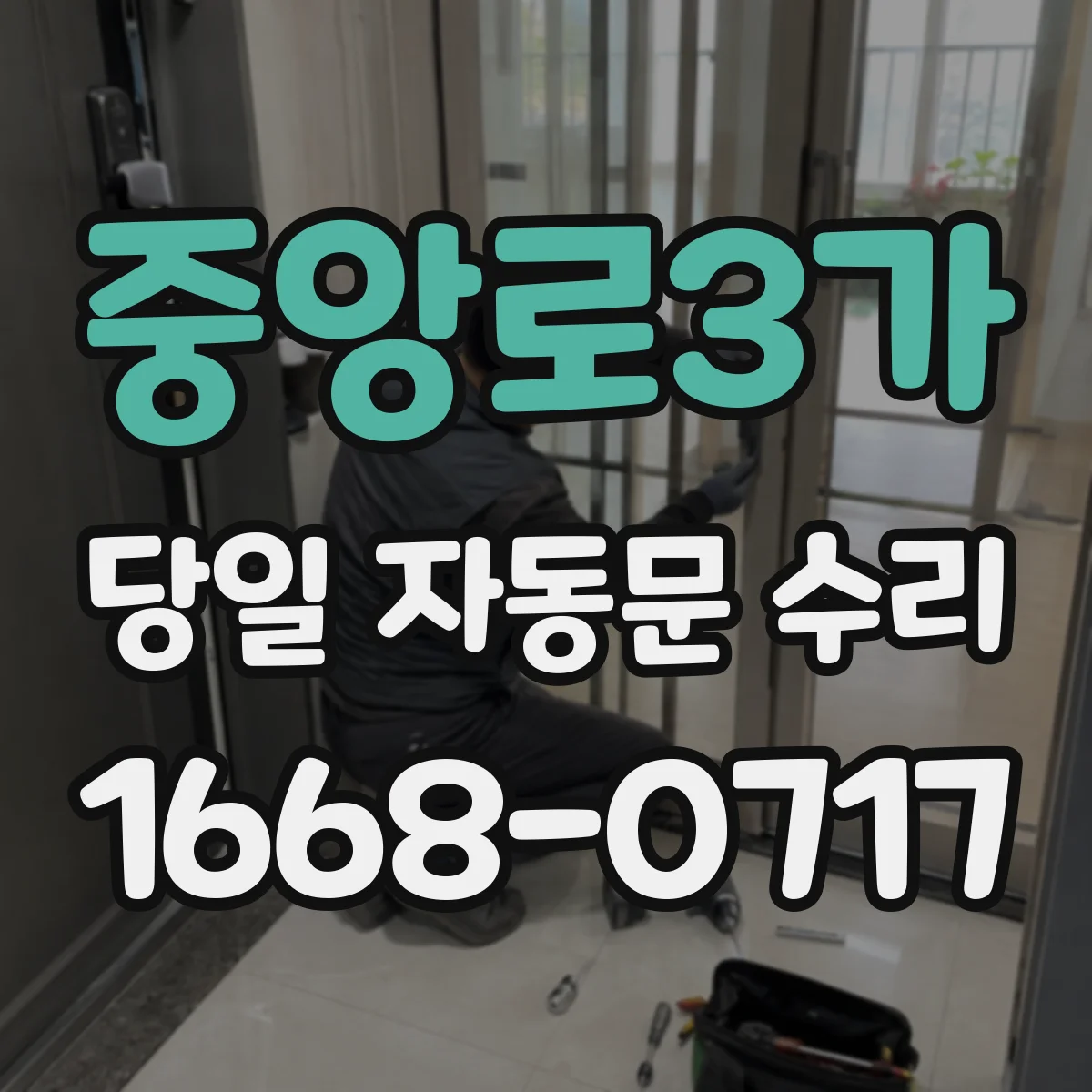 중앙로3가 당일 자동문 수리