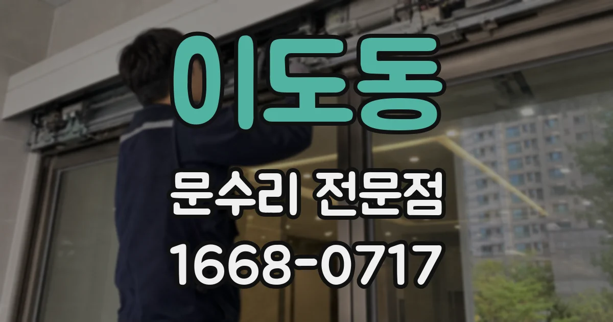 이도동 문수리 전문점