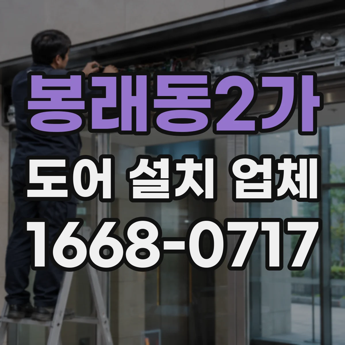 봉래동2가 도어 설치 업체