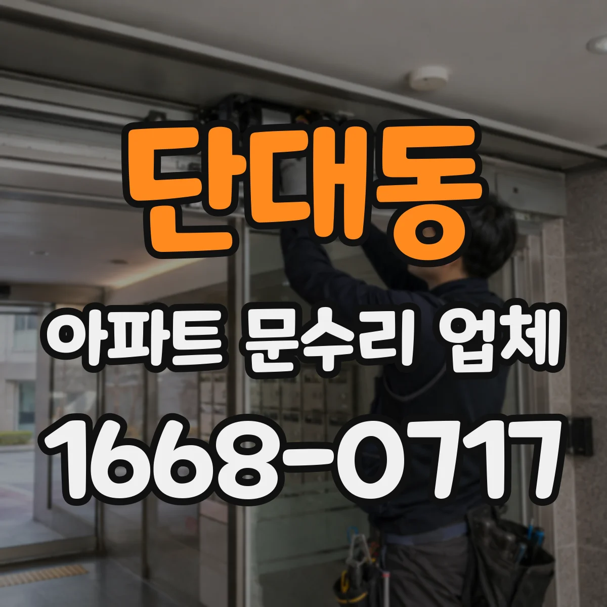 단대동 아파트 문수리 업체