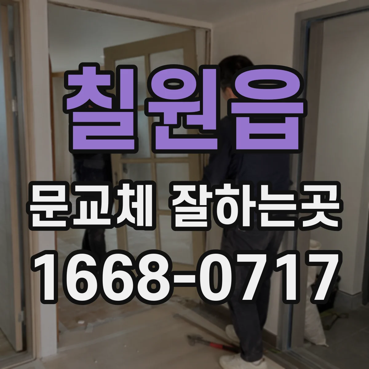 칠원읍 문교체 잘하는곳