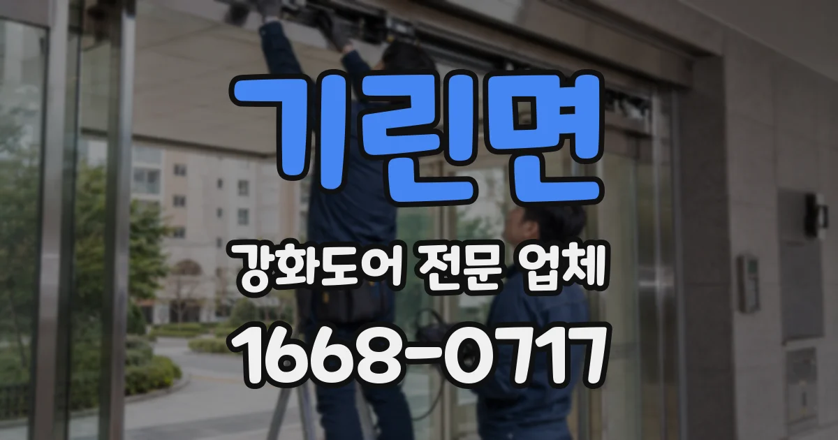 기린면 강화도어 전문 업체