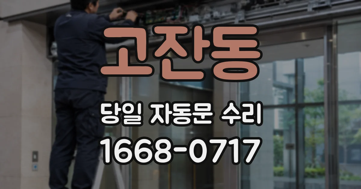 고잔동 당일 자동문 수리