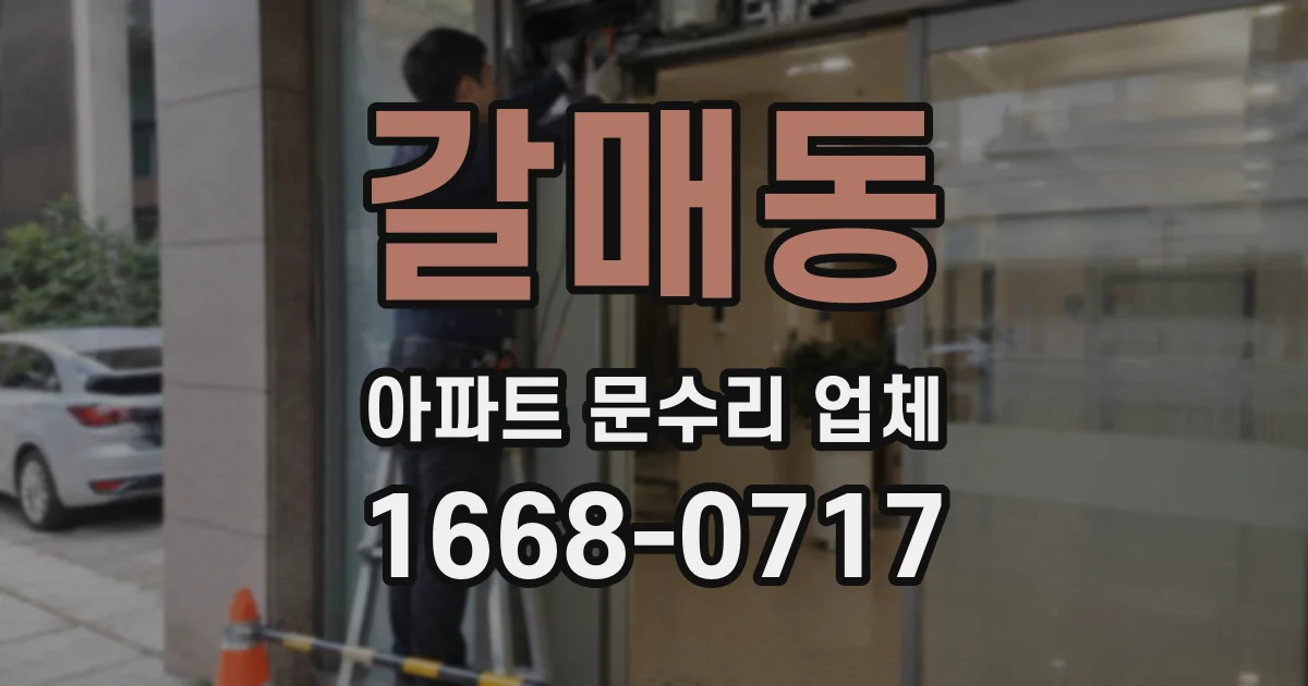 갈매동 아파트 문수리 업체