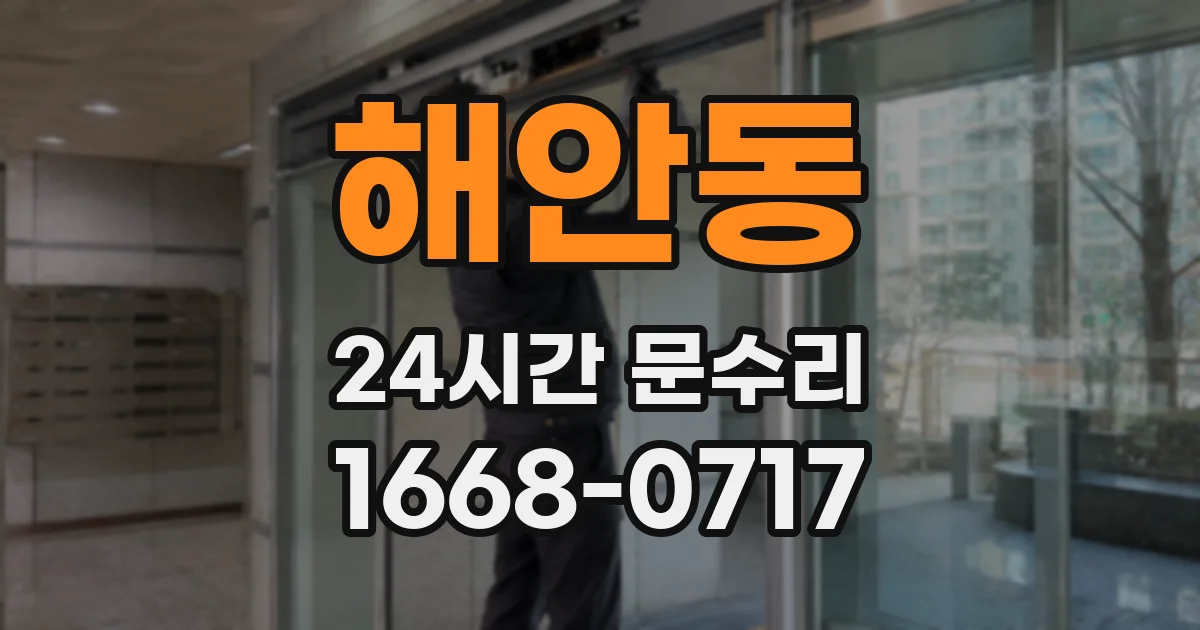 해안동 24시간 문수리