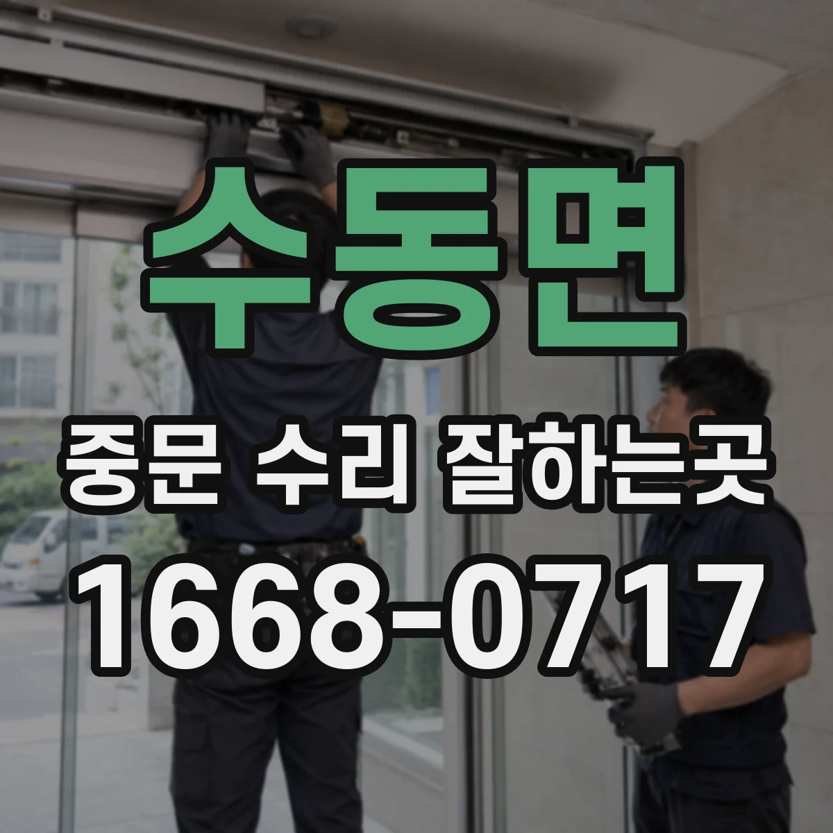 수동면 중문 수리 잘하는곳