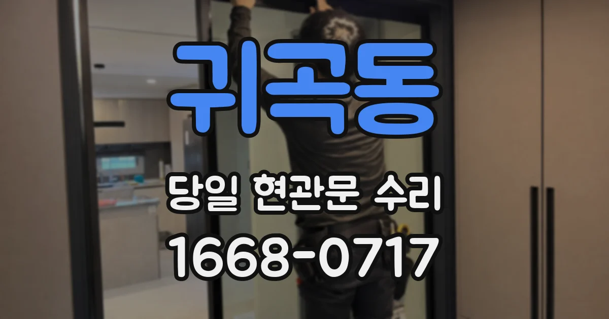 귀곡동 당일 현관문 수리