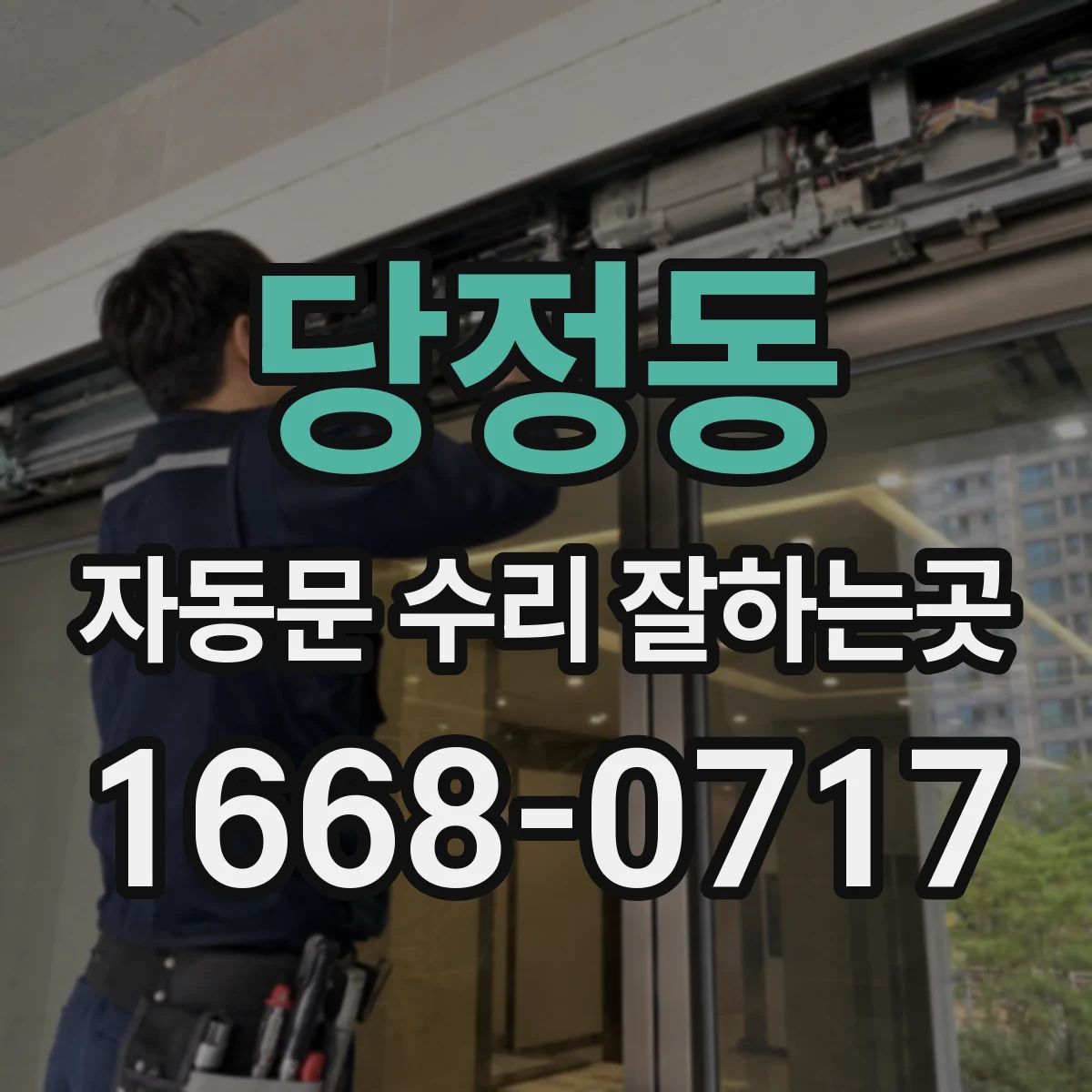 당정동 자동문 수리 잘하는곳