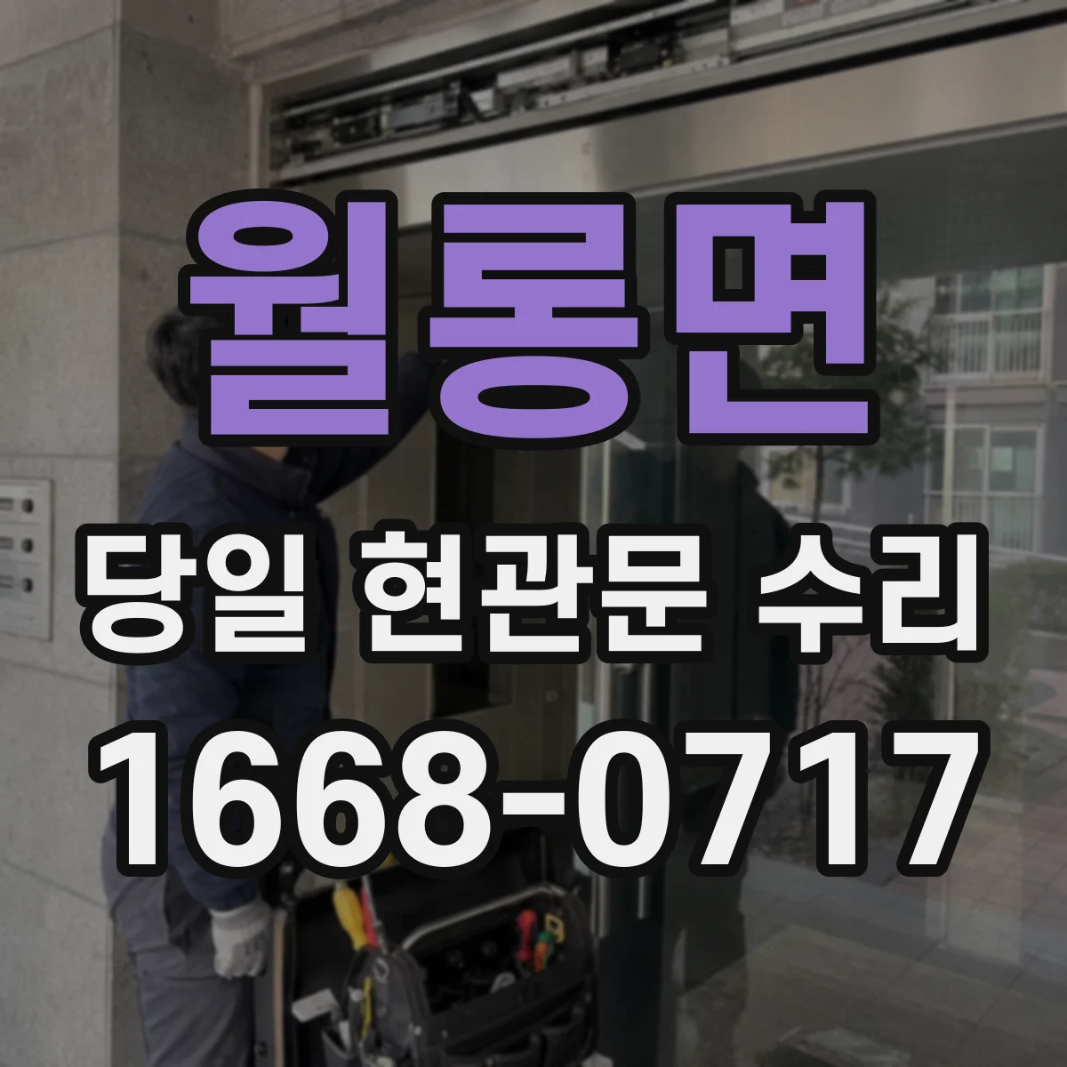 월롱면 당일 현관문 수리