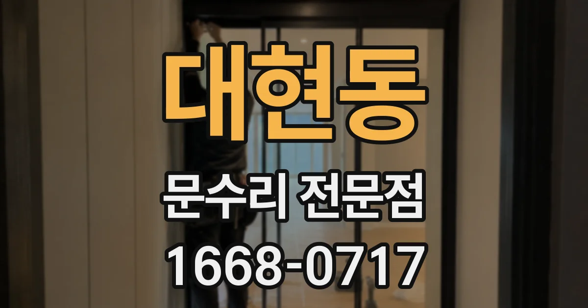 대현동 문수리 전문점