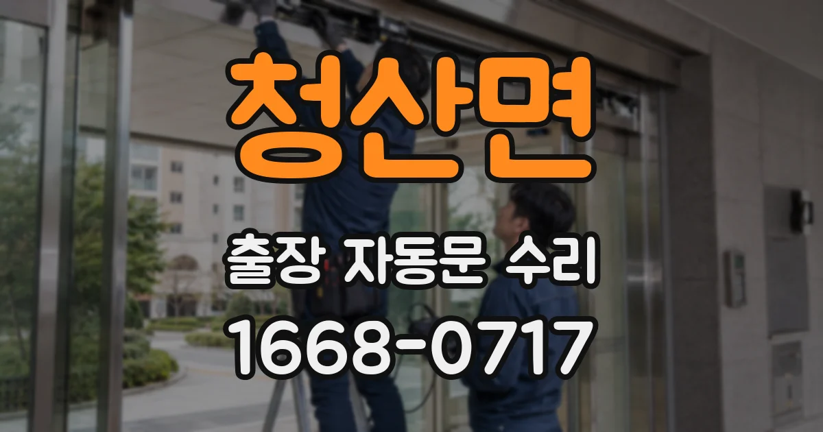 청산면 출장 자동문 수리