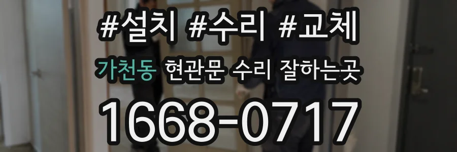 가천동 현관문 수리 잘하는곳