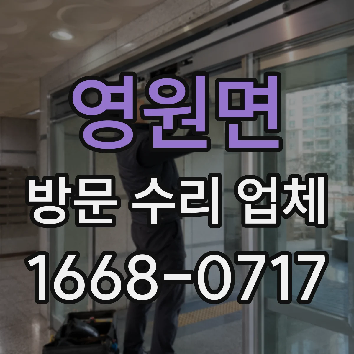 영원면 방문 수리 업체