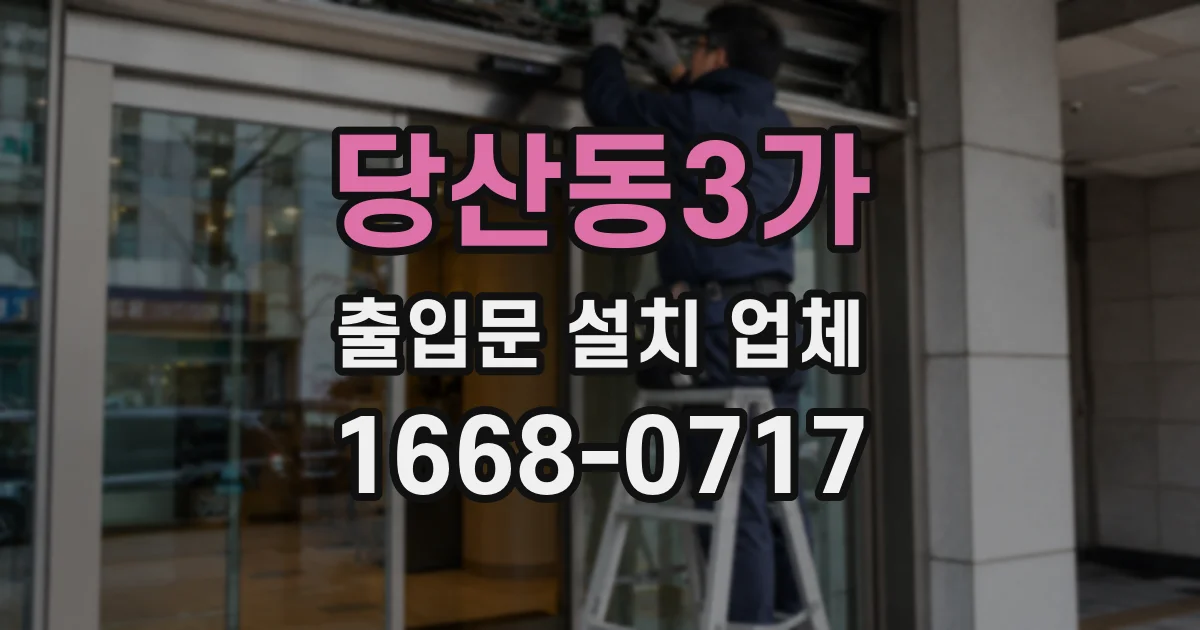당산동3가 출입문 설치 업체