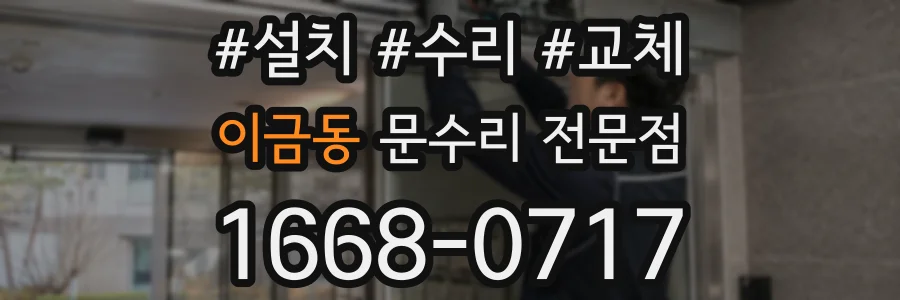 이금동 문수리 전문점