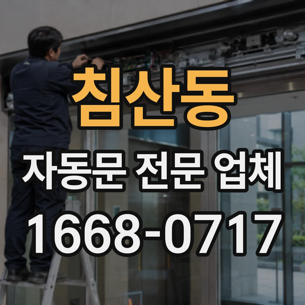 침산동 자동문 전문 업체