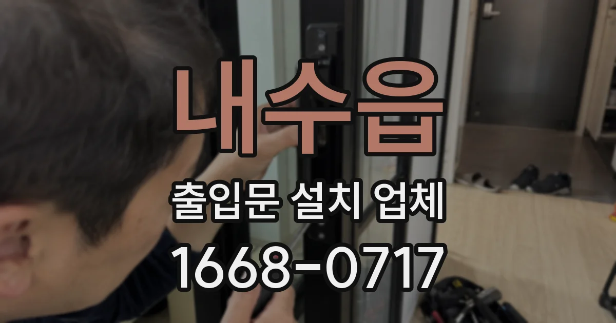 내수읍 출입문 설치 업체