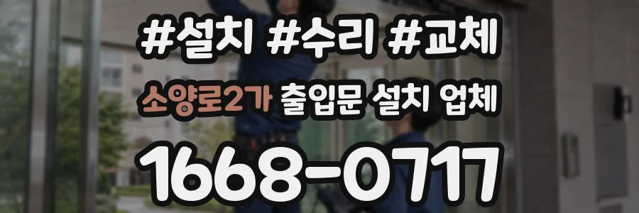 소양로2가 출입문 설치 업체