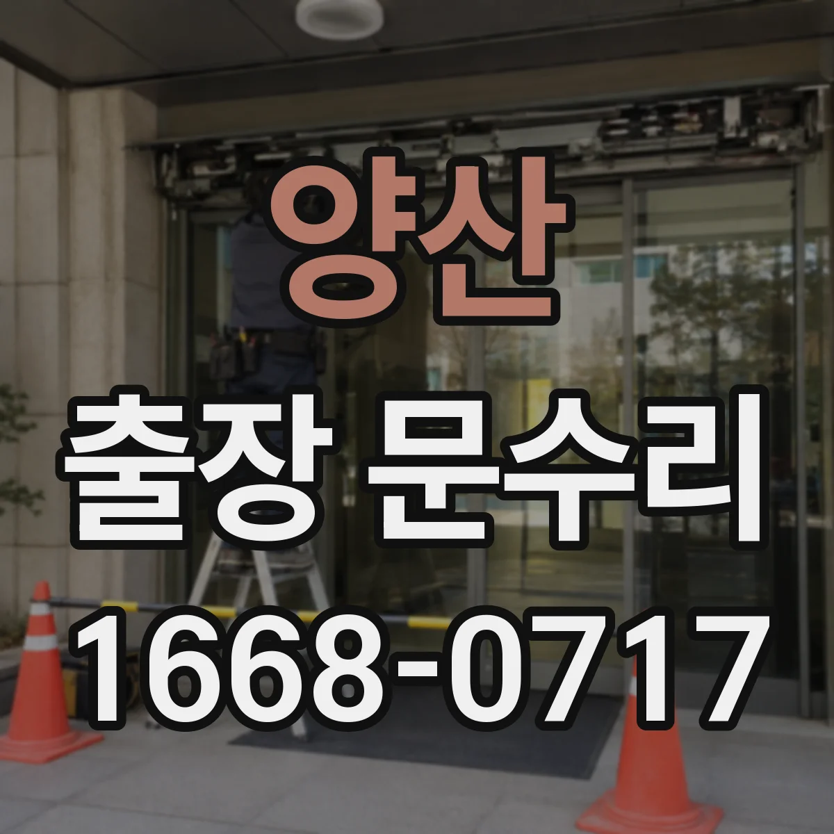 양산 출장 문수리