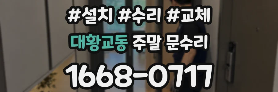 대황교동 주말 문수리