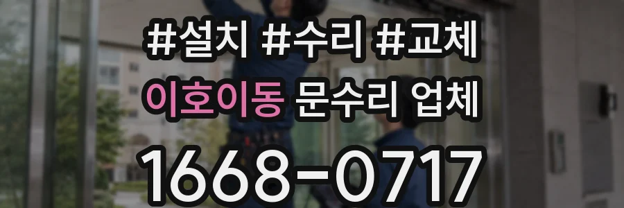 이호이동 문수리 업체