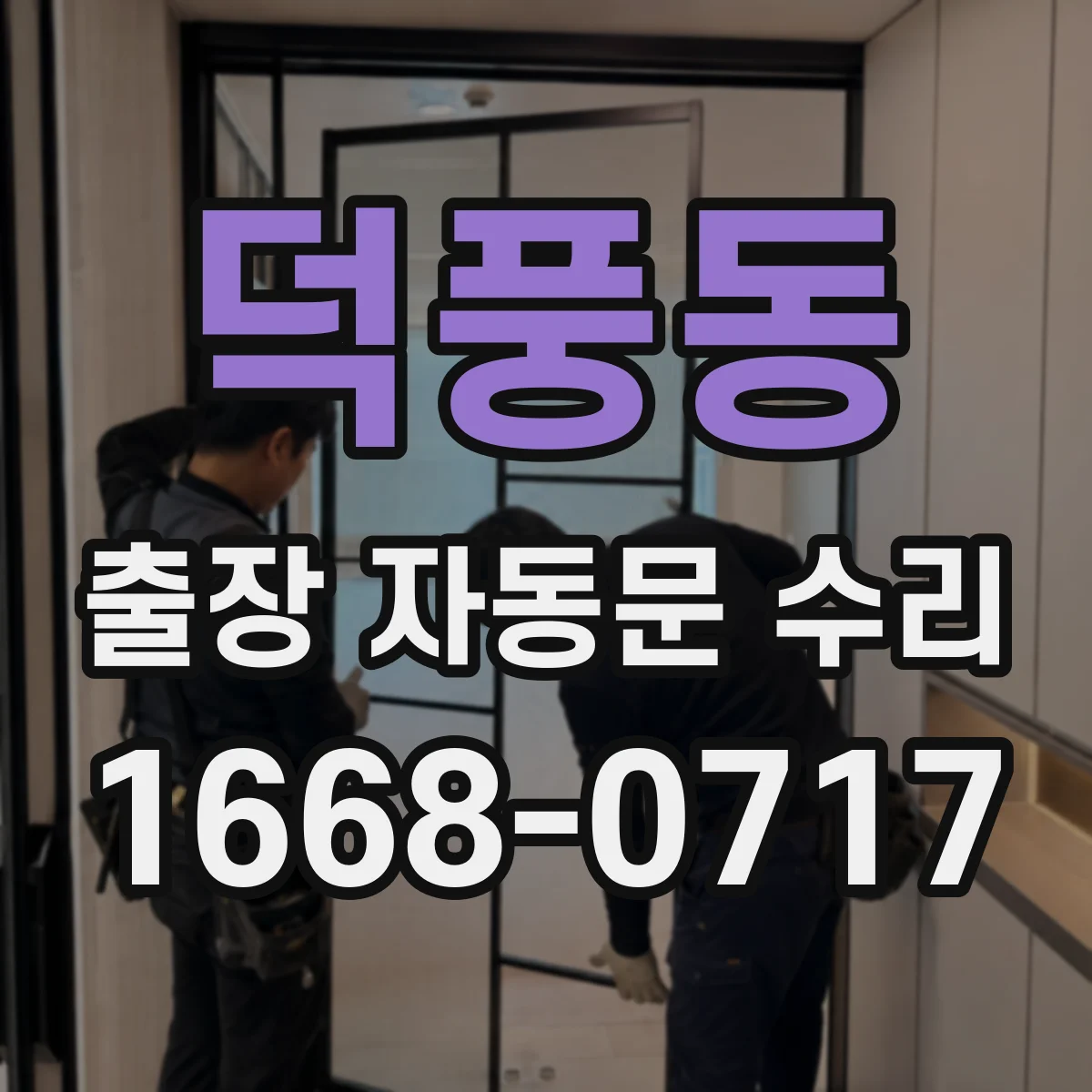 덕풍동 출장 자동문 수리