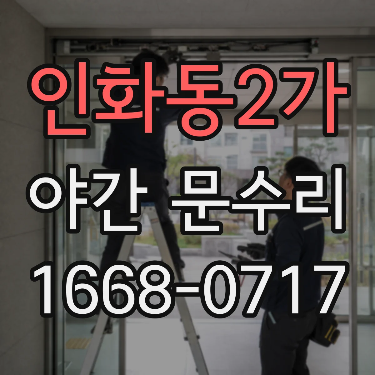 인화동2가 야간 문수리