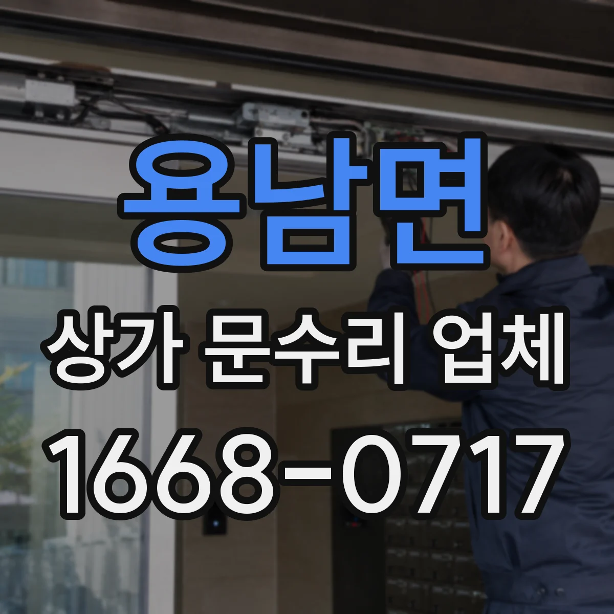 용남면 상가 문수리 업체