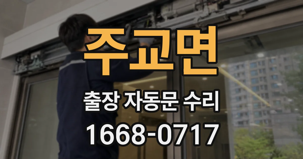 주교면 출장 자동문 수리