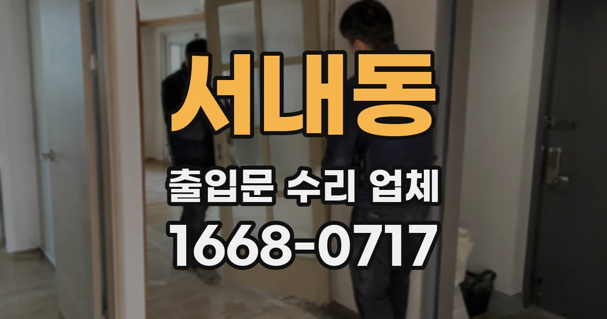 서내동 출입문 수리 업체