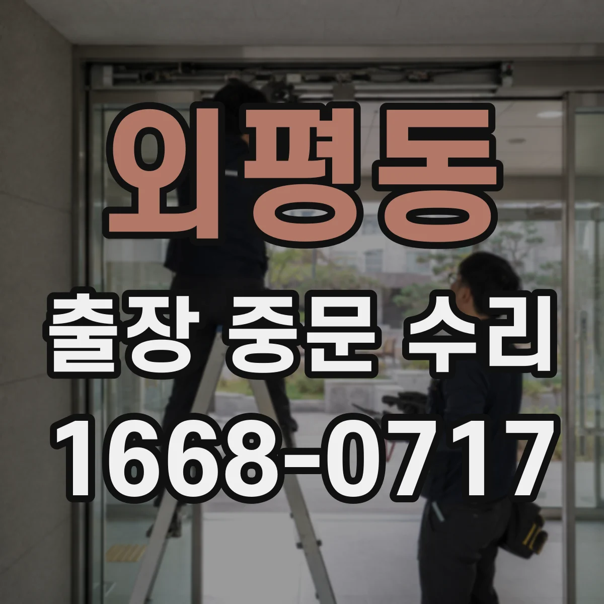 외평동 출장 중문 수리