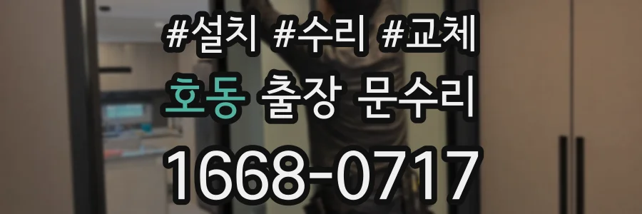 호동 출장 문수리