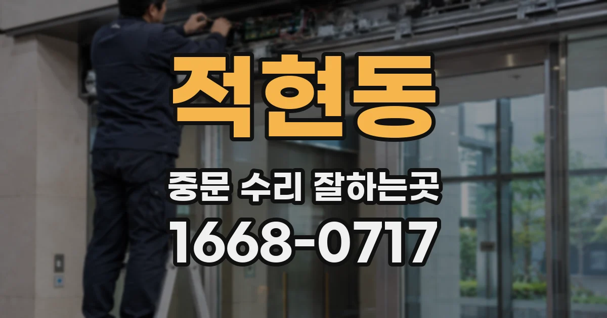 적현동 중문 수리 잘하는곳