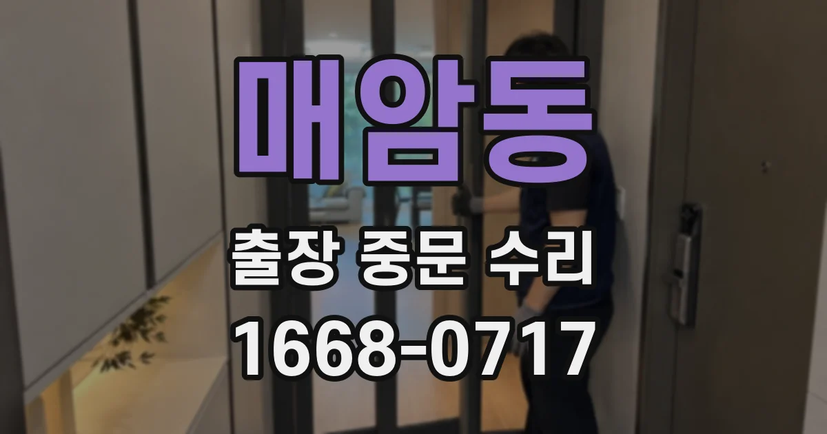 매암동 출장 중문 수리