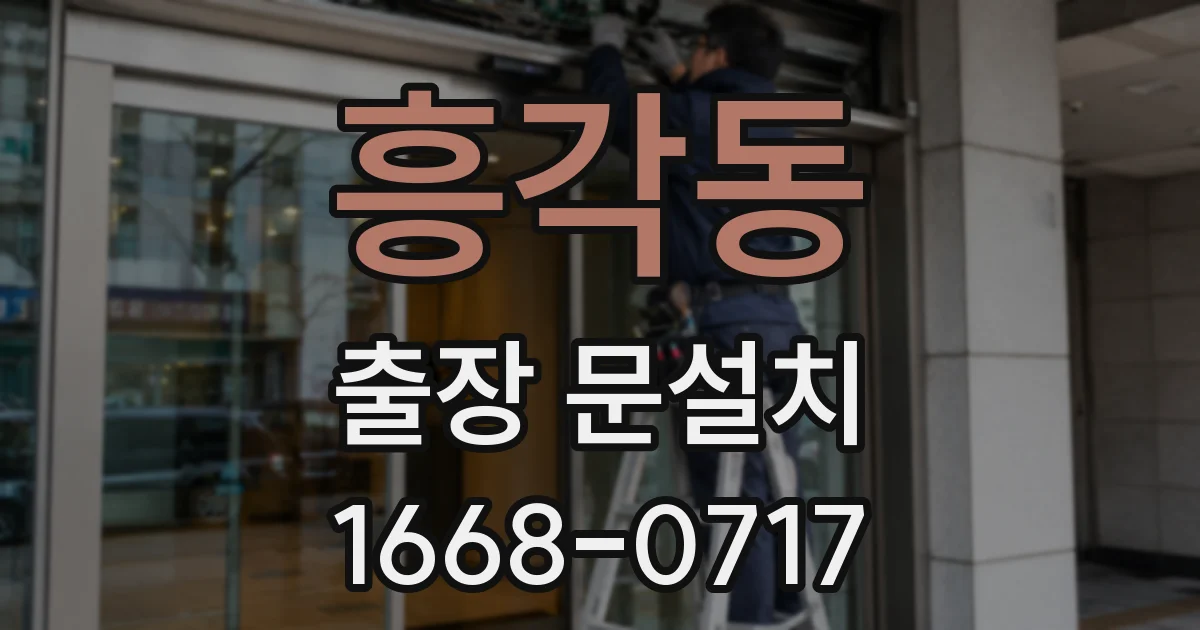 흥각동 출장 문설치