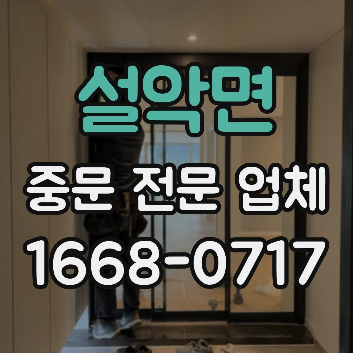 설악면 중문 전문 업체