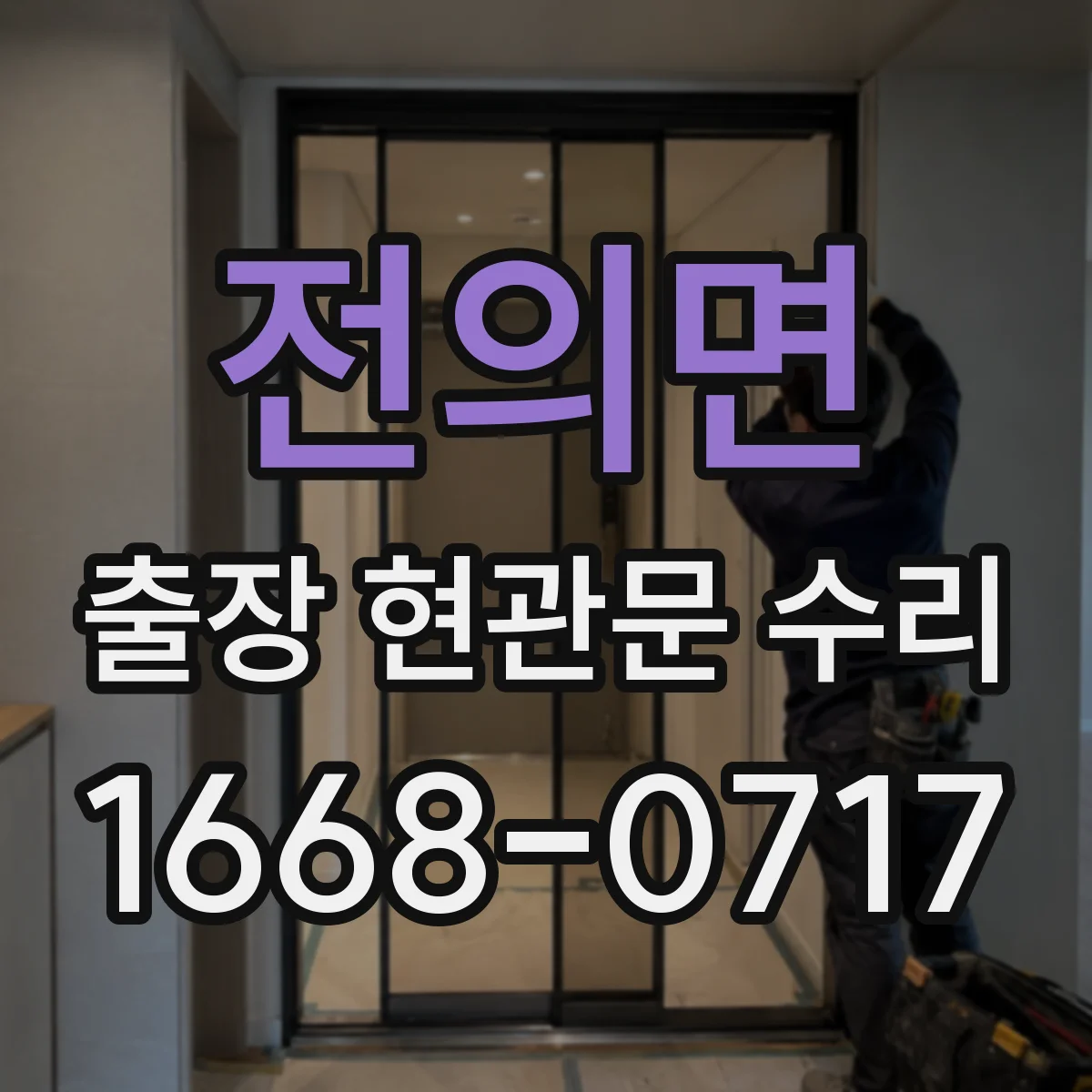 전의면 출장 현관문 수리