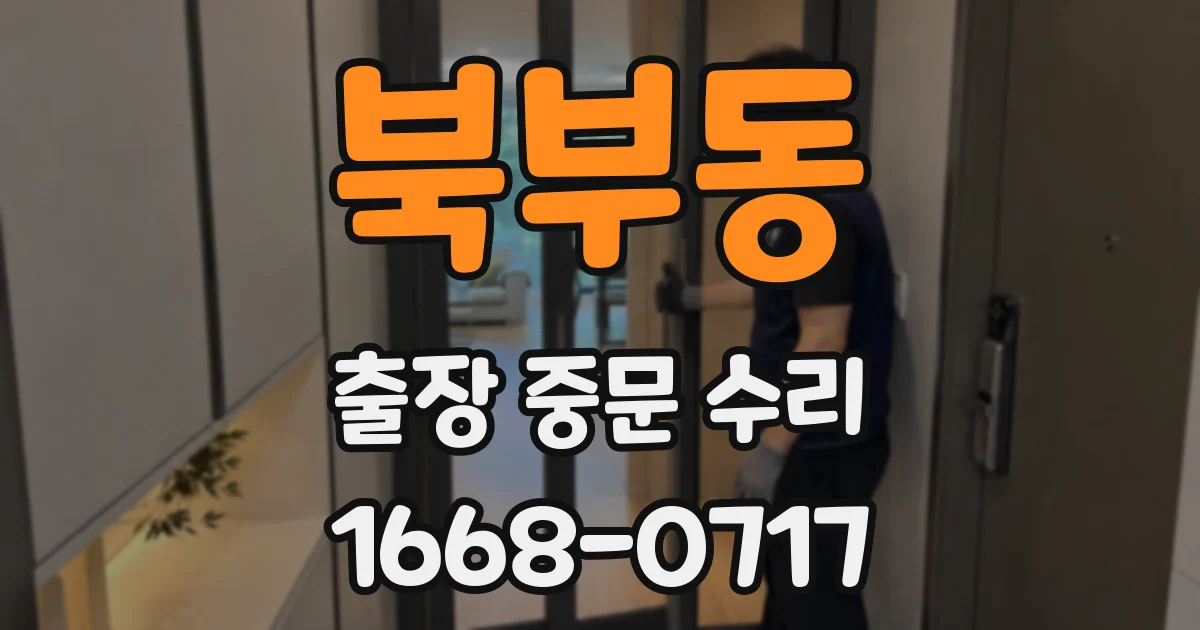 북부동 출장 중문 수리