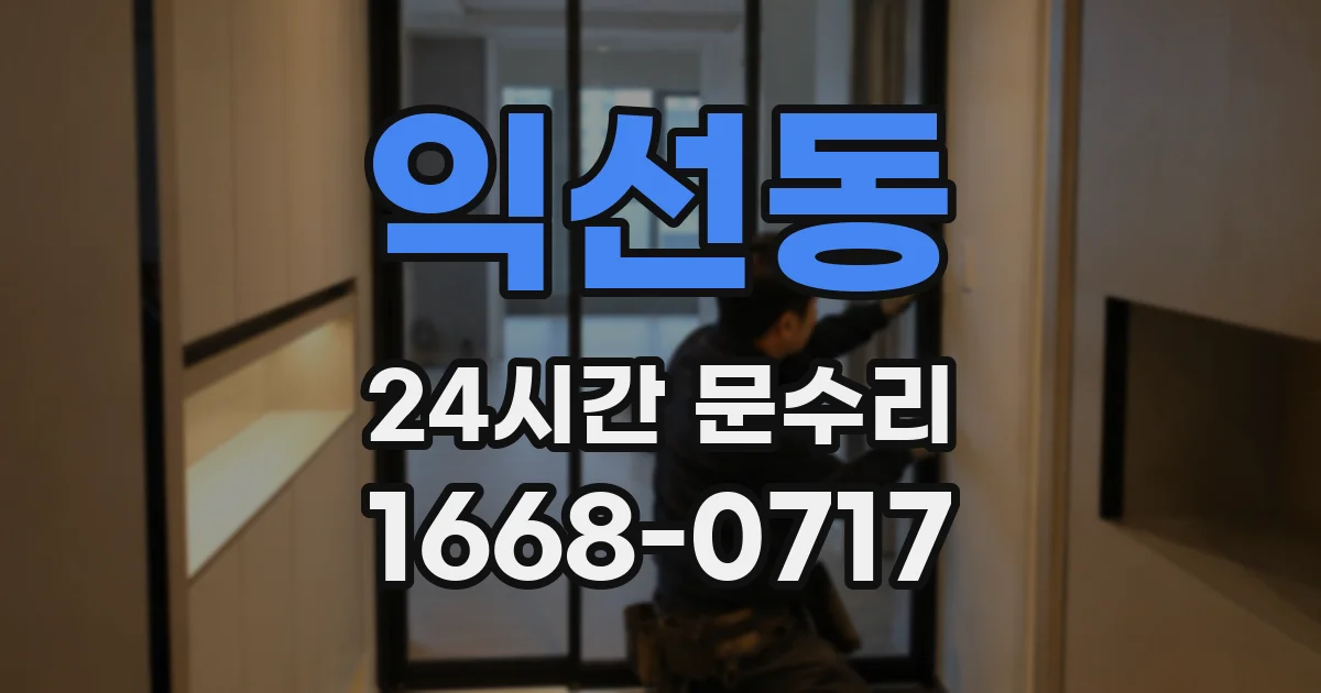 익선동 24시간 문수리