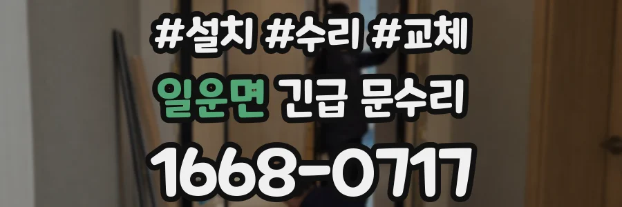 일운면 긴급 문수리