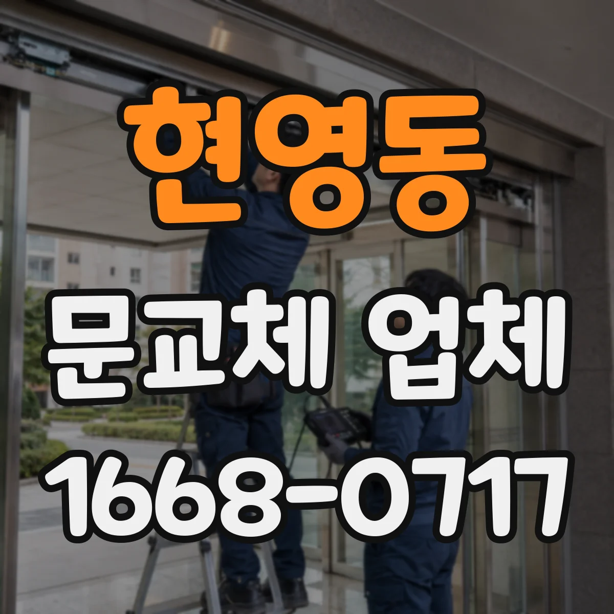 현영동 문교체 업체