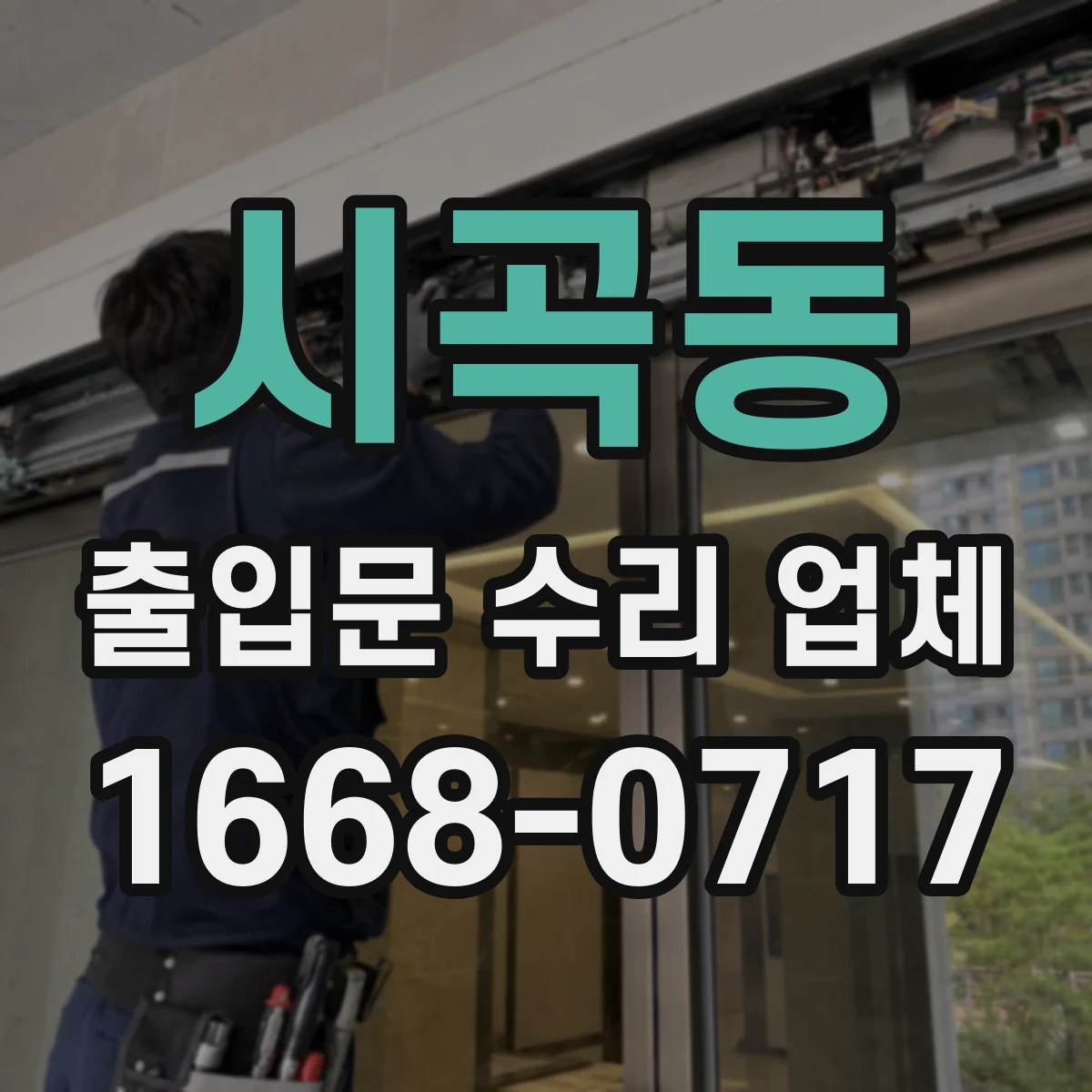 시곡동 출입문 수리 업체
