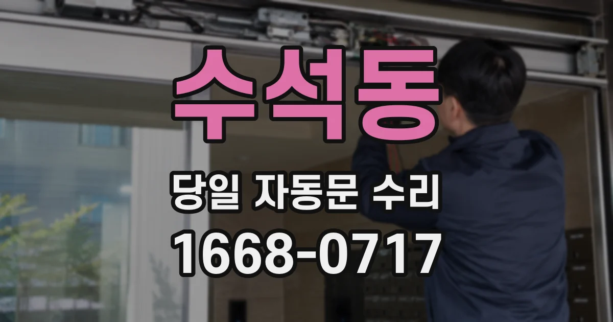 수석동 당일 자동문 수리