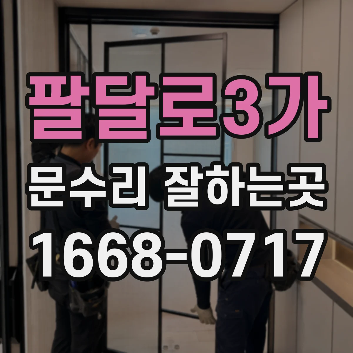 팔달로3가 문수리 잘하는곳