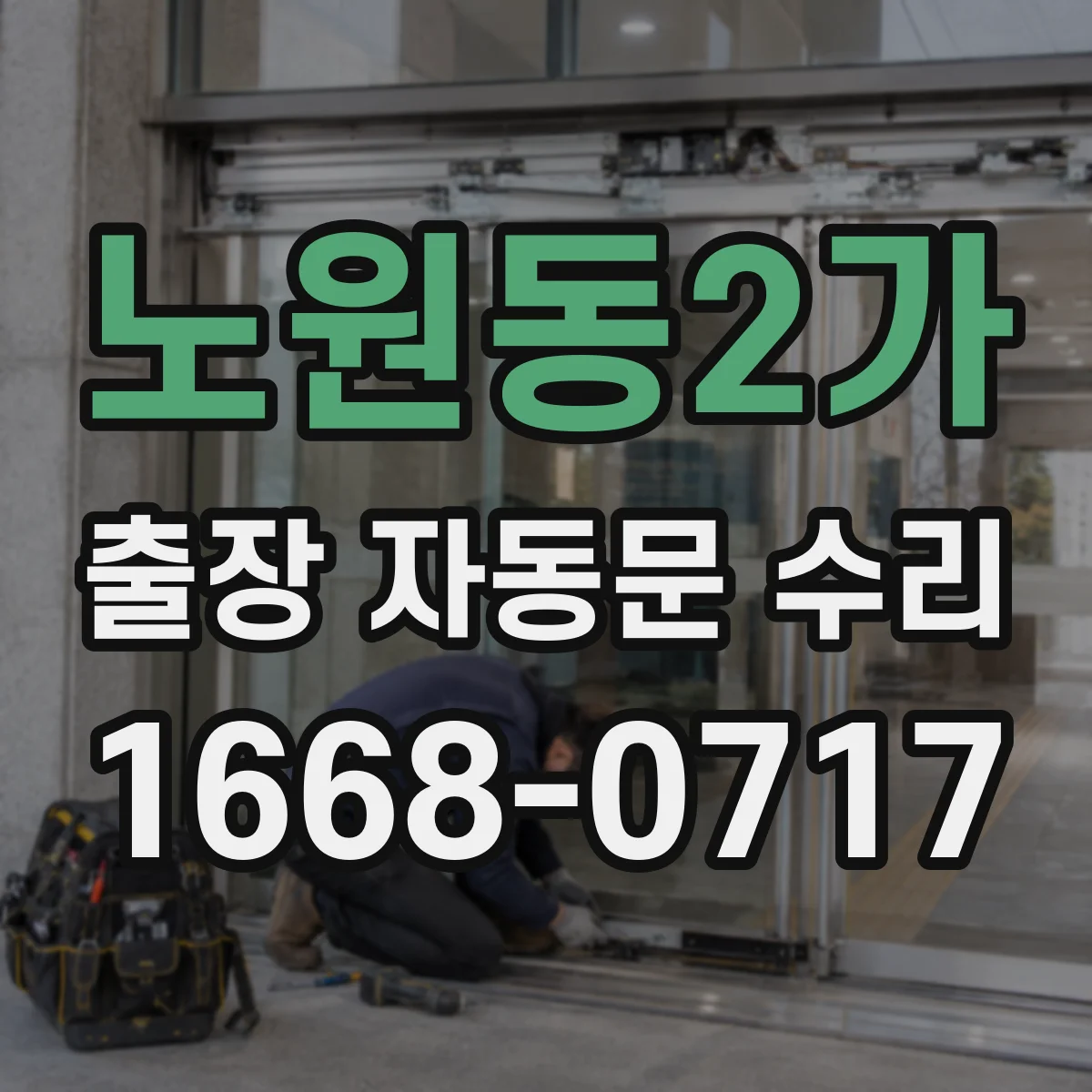 노원동2가 출장 자동문 수리